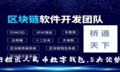 2023年央行推出人民币数字钱包，5大优