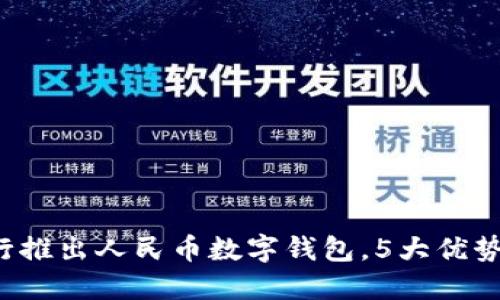 2023年央行推出人民币数字钱包,5大优势与未来展望