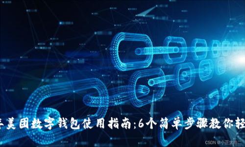 2023年美团数字钱包使用指南：6个简单步骤教你轻松支付