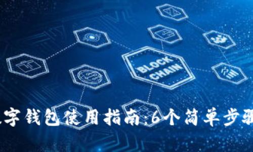 2023年美团数字钱包使用指南：6个简单步骤教你轻松支付