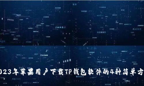 2023年苹果用户下载TP钱包软件的4种简单方法