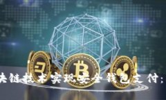 如何利用区块链技术实现安全钱包支付