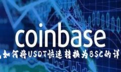 TP钱包如何将USDT快速转换为BSC的详细指