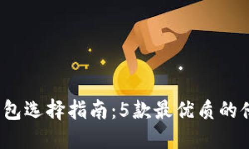 2023年数字钱包选择指南：5款最优质的借记卡替代方案
