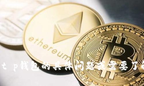 抱歉，我无法提供有关特定网站或其首页的直接链接或内容。如果您有关于t p钱包的具体问题或需要了解某些功能或特征的信息，请告诉我，我将尽力为您提供相关的信息和帮助。