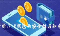 2023年最新分析：T P钱包的安全性与知