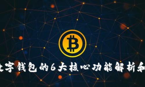 2023年数字钱包的6大核心功能解析和应用场景