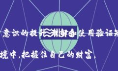t p钱包验证短语是什么TP钱包, 验证短