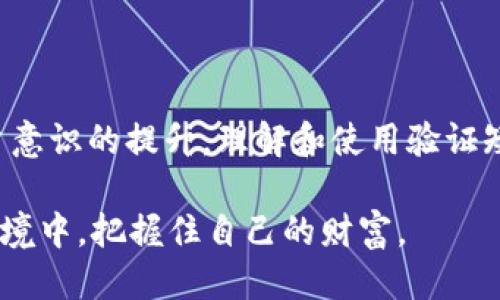 t p钱包验证短语是什么

TP钱包, 验证短语, 加密货币, 数字资产/guanjianci

TP钱包的基本了解
TP钱包是一个集成化的加密货币钱包，用户可以通过它安全地存储、管理和交易多种数字资产。随着区块链技术的逐渐普及，越来越多的用户开始关注如何安全高效地管理自己的加密货币，而TP钱包由于其操作简便和安全性良好，受到了广泛欢迎。

什么是验证短语
验证短语指的是用于保护钱包安全的一组词语。这组短语通常被称为助记词（Mnemonic Phrase），它们可以用来恢复钱包的访问权限。为了保证用户资产的安全，这个短语在创建钱包时就会生成，并且只有用户自己应该知晓。

验证短语的生成与使用
每个TP钱包在创建时都会随机生成一组助记词，这些词语通常是由12到24个普通单词组合而成。生成的短语具备复原性，用户可以通过这些词语在各种设备上恢复他们的资金。用户需要将这一短语妥善保管，任何拥有这个短语的人都可以访问到钱包中的所有资产。

为什么验证短语如此重要
验证短语是加密货币管理中的核心要素。相较于密码，助记词的可记忆性更强，同时对应于更复杂的密码生成方式。当用户忘记钱包密码时，助记词可以帮助他们恢复密码。因此，如果用户不小心丢失或忘记了验证短语，将可能面临无法恢复资产的风险。

如何妥善保管验证短语
在获取到验证短语后，用户务必采取措施妥善保管。以下是一些建议：
ul
    li将助记词写在纸上，并存放在安全的地方，如保险箱、银行保管箱等，避免数字存储。/li
    li备份多个副本并存放在不同的安全位置，以防止物理损坏或丢失。/li
    li不要将助记词通过电子邮件、云存储或社交媒体发送，避免被他人获取。/li
/ul

常见的错误和教训
在使用TP钱包时，用户可能会犯一些常见的错误。例如：
ul
    li使用不安全的网络连接进行交易，可能导致助记词被窃取。/li
    li遗忘助记词，导致无法访问钱包中的资产。/li
    li未及时备份助记词，导致在设备丢失或损坏时无法恢复。/li
/ul
这些错误都表明了加强安全意识和保护数字资产的必要性。

总结与展望
TP钱包的发展伴随着整个加密货币行业的壮大，验证短语作为保护用户资产不被非法访问的重要工具，其重要性不言而喻。随着技术的进步和用户意识的提升，理解和使用验证短语已成为每位加密货币用户的必修课。确保安全，并且灵活运用这些工具，可以让用户在这个数字货币的新时代中更好地管理与增值他们的资产。

最后，建议用户不断更新自己的知识，关注加密货币领域的最新动态，以及可能威胁到数字资产安全的新技术。只有这样，才能在瞬息万变的技术环境中，把握住自己的财富。