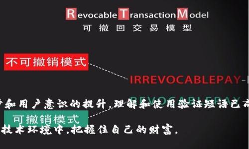t p钱包验证短语是什么

TP钱包, 验证短语, 加密货币, 数字资产/guanjianci

TP钱包的基本了解
TP钱包是一个集成化的加密货币钱包，用户可以通过它安全地存储、管理和交易多种数字资产。随着区块链技术的逐渐普及，越来越多的用户开始关注如何安全高效地管理自己的加密货币，而TP钱包由于其操作简便和安全性良好，受到了广泛欢迎。

什么是验证短语
验证短语指的是用于保护钱包安全的一组词语。这组短语通常被称为助记词（Mnemonic Phrase），它们可以用来恢复钱包的访问权限。为了保证用户资产的安全，这个短语在创建钱包时就会生成，并且只有用户自己应该知晓。

验证短语的生成与使用
每个TP钱包在创建时都会随机生成一组助记词，这些词语通常是由12到24个普通单词组合而成。生成的短语具备复原性，用户可以通过这些词语在各种设备上恢复他们的资金。用户需要将这一短语妥善保管，任何拥有这个短语的人都可以访问到钱包中的所有资产。

为什么验证短语如此重要
验证短语是加密货币管理中的核心要素。相较于密码，助记词的可记忆性更强，同时对应于更复杂的密码生成方式。当用户忘记钱包密码时，助记词可以帮助他们恢复密码。因此，如果用户不小心丢失或忘记了验证短语，将可能面临无法恢复资产的风险。

如何妥善保管验证短语
在获取到验证短语后，用户务必采取措施妥善保管。以下是一些建议：
ul
    li将助记词写在纸上，并存放在安全的地方，如保险箱、银行保管箱等，避免数字存储。/li
    li备份多个副本并存放在不同的安全位置，以防止物理损坏或丢失。/li
    li不要将助记词通过电子邮件、云存储或社交媒体发送，避免被他人获取。/li
/ul

常见的错误和教训
在使用TP钱包时，用户可能会犯一些常见的错误。例如：
ul
    li使用不安全的网络连接进行交易，可能导致助记词被窃取。/li
    li遗忘助记词，导致无法访问钱包中的资产。/li
    li未及时备份助记词，导致在设备丢失或损坏时无法恢复。/li
/ul
这些错误都表明了加强安全意识和保护数字资产的必要性。

总结与展望
TP钱包的发展伴随着整个加密货币行业的壮大，验证短语作为保护用户资产不被非法访问的重要工具，其重要性不言而喻。随着技术的进步和用户意识的提升，理解和使用验证短语已成为每位加密货币用户的必修课。确保安全，并且灵活运用这些工具，可以让用户在这个数字货币的新时代中更好地管理与增值他们的资产。

最后，建议用户不断更新自己的知识，关注加密货币领域的最新动态，以及可能威胁到数字资产安全的新技术。只有这样，才能在瞬息万变的技术环境中，把握住自己的财富。