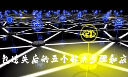 数字钱包遗失后的五个解决步骤和应对策略