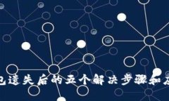 数字钱包遗失后的五个解决步骤和应对
