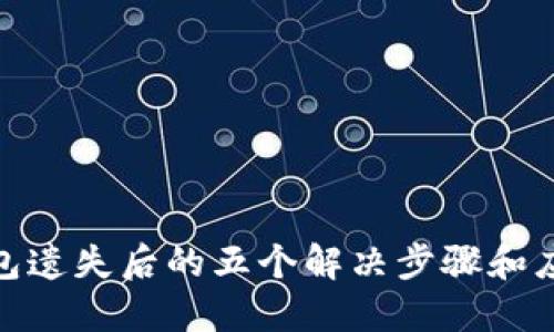数字钱包遗失后的五个解决步骤和应对策略