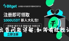 TP钱包新币出售问题详解：如何有效投