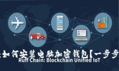 2023年完整指南：如何安装电脑加密钱
