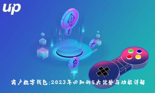 商户数字钱包:2023年必知的5大优势与功能详解
