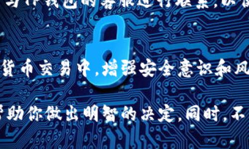   TP钱包卖币提现的完整指南：15步教你安全操作 / 

 guanjianci TP钱包, 卖币, 提现, 数字货币 /guanjianci 

引言
随着区块链技术的发展，数字货币市场吸引了越来越多的投资者。TP钱包作为一种广受欢迎的数字货币钱包，提供了便捷的资产管理服务，包括卖币和提现功能。然而，对于新手来说，如何安全、快速地将钱包里的币卖掉并提现，仍然是个挑战。本文将通过15个步骤来详细介绍如何在TP钱包中进行卖币和提现操作。

步骤一：下载和安装TP钱包
首先，确保你已经在手机的应用商店或者官网下载了TP钱包的最新版本。安装过程非常简单，只需通过点击“安装”按钮进行操作，按照提示完成安装。

步骤二：注册并登录帐户
安装完成后，打开TP钱包，选择注册一个新帐户或直接登录已有的帐户。如果是新用户，输入邮箱地址或手机号码，设置一个强密码来确保安全。

步骤三：添加数字货币资产
登录后，你可以通过点击“添加资产”功能，将已有的数字货币导入到钱包中。支持多种主流数字货币，选择你需要的币种并完成导入。

步骤四：检查币种价格
在卖出币之前，了解市场行情是非常重要的。你可以通过TP钱包的行情功能及时获取各类数字货币的实时价格，便于制定卖出计划。

步骤五：选择卖出资产
在钱包中，找到你想要卖出的数字货币，点击进入其详情页。在这里，你会看到“卖出”按钮，点击它以开始操作。

步骤六：输入卖出数量
在卖出页面，输入你希望卖出的数量。系统会自动计算出当前的市场价格及可能的收入，确保你对交易的结果有个清晰的了解。

步骤七：选择卖出方式
TP钱包通常提供多种卖出方式，包括法币交易和其他加密货币交换。选择一个你觉得更方便的方式，以便于完成交易。

步骤八：确认订单信息
在确认页面，仔细检查你的交易信息，包括卖出数量、价格、手续费等。这一步非常关键，任何错误都可能导致经济损失。

步骤九：完成交易
确认无误后，点击“确认卖出”按钮。系统会处理你的请求，并在某个时间段内完成交易。注意等待页面的反馈信息，以确保交易顺利完成。

步骤十：查看交易记录
卖出完成后，可在交易记录中查看你的最新交易。在这里能够看到交易的详细信息和状态，以便于未来的财务规划。

步骤十一：选择提现方式
卖币后，在你的TP钱包中余额将会增加。接下来需要提现。选择“资产管理”功能，找到“提现”选项。TP钱包一般支持多种提现方式，包括银行转账和第三方支付系统。

步骤十二：输入提现金额
在提现页面，输入你希望提现的金额。请确保账户余额足够并考虑到可能的手续费。系统会自动计算出实际到账金额。

步骤十三：填写提现信息
根据你选择的提现方式，填写相应的账户信息。如果选择银行转账，需提供银行账户名称、卡号及相关信息。尽量确保无误，避免因信息错误而导致提现失败。

步骤十四：确认提现申请
填写完提现信息后，系统会给出一个确认界面，让你最后确认所有信息。请仔细检查，确保出入金操作无误后，点击确认申请按钮。

步骤十五：等待处理和到账
提现申请后，需要等待一定时间才能到账。目前，大多数提现都会在1-3个工作日内处理完成。你可以在提现记录中查看你的申请状态，并随时与TP钱包的客服进行联系，以便于获取更多帮助。

总结
虽然TP钱包提供了方便的卖币提现功能，但用户在操作过程中一定要保持警惕，确保信息准确无误，避免由于疏忽造成的损失。在未来的数字货币交易中，增强安全意识和风险管理能力，将对你的投资及资金安全发挥重要作用。希望以上15个步骤能够帮助到你，让你轻松掌握TP钱包的卖币提现操作。

数字货币市场变化莫测，利用TP钱包进行交易时，一定要关注市场动态，理性投资。了解自己所投的每一种数字资产的基本面和市场趋势，以帮助你做出明智的决定。同时，不同地区的法规可能影响你的交易，因此，务必要关注当地的法律法规，确保一切操作都是合规的。多做功课，提升自己的投资水平。