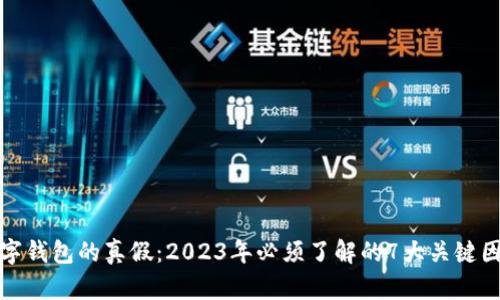 数字钱包的真假:2023年必须了解的7大关键因素