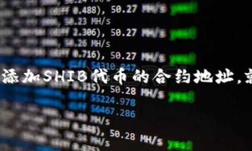 是的，SHIB（Shiba Inu）可以通过TP钱包（TokenPocket）进行存储和交易。TP钱包是一个多链数字货币钱包，支持包括以太坊（ETH）和币安智能链（BSC）在内的多种区块链网络，用户可以在此钱包中管理不同类型的加密资产，包括SHIB。

使用TP钱包存储和管理SHIB时，用户可以享受到以下几个优点：

1. **安全性**：TP钱包支持私钥存储在用户设备上，增加了资产的安全性。

2. **多链支持**：TP钱包支持多种区块链生态系统，用户可以在不同的链上进行交易和操作，方便管理多个币种。

3. **用户友好**：界面设计简单，普通用户也能轻松进行资产管理，如发送、接收和交易SHIB等。

4. **去中心化交易支持**：TP钱包支持去中心化交易平台，用户可以直接在钱包中进行交易，方便快捷。

对于新手用户，使用TP钱包管理SHIB的方法也相对简单。用户仅需下载TP钱包的应用，创建或导入钱包，添加SHIB代币的合约地址，就可以开始管理和交易SHIB了。

如果你对TP钱包和SHIB有更深入的疑问或者需要了解具体的操作步骤，欢迎随时询问！