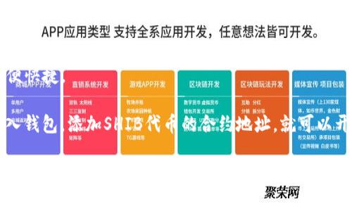 是的，SHIB（Shiba Inu）可以通过TP钱包（TokenPocket）进行存储和交易。TP钱包是一个多链数字货币钱包，支持包括以太坊（ETH）和币安智能链（BSC）在内的多种区块链网络，用户可以在此钱包中管理不同类型的加密资产，包括SHIB。

使用TP钱包存储和管理SHIB时，用户可以享受到以下几个优点：

1. **安全性**：TP钱包支持私钥存储在用户设备上，增加了资产的安全性。

2. **多链支持**：TP钱包支持多种区块链生态系统，用户可以在不同的链上进行交易和操作，方便管理多个币种。

3. **用户友好**：界面设计简单，普通用户也能轻松进行资产管理，如发送、接收和交易SHIB等。

4. **去中心化交易支持**：TP钱包支持去中心化交易平台，用户可以直接在钱包中进行交易，方便快捷。

对于新手用户，使用TP钱包管理SHIB的方法也相对简单。用户仅需下载TP钱包的应用，创建或导入钱包，添加SHIB代币的合约地址，就可以开始管理和交易SHIB了。

如果你对TP钱包和SHIB有更深入的疑问或者需要了解具体的操作步骤，欢迎随时询问！