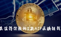 2024年最值得信赖的5款AIP区块链钱包大