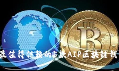 2024年最值得信赖的5款AIP区块链钱包大盘点