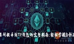 猪蹄交易所提币到TP钱包的完整指南：