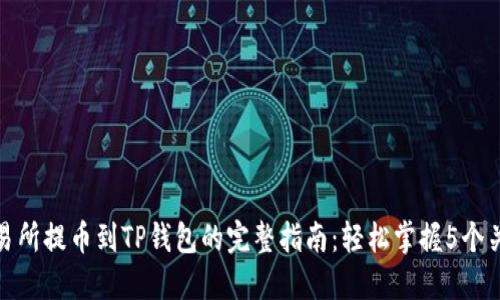 猪蹄交易所提币到TP钱包的完整指南：轻松掌握5个关键步骤