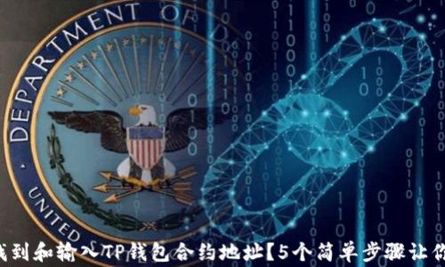 
如何轻松找到和输入TP钱包合约地址？5个简单步骤让你事半功倍！