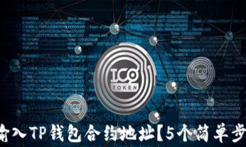 
如何轻松找到和输入TP钱包合约地址？5个简单步骤让你事半功倍！