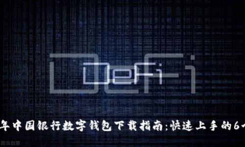 2023年中国银行数字钱包下载指南：快速上手的6个步骤