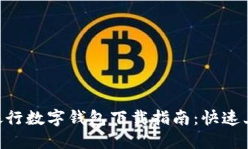 2023年中国银行数字钱包下载指南：快速上手的6个步骤
