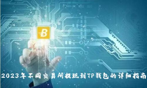2023年不同交易所提现到TP钱包的详细指南