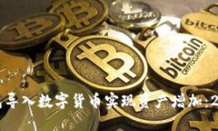 如何通过TP钱包导入数字货币实现资产