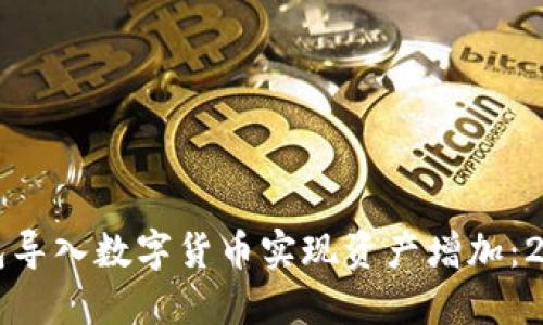 如何通过TP钱包导入数字货币实现资产增加：2023年实用指南