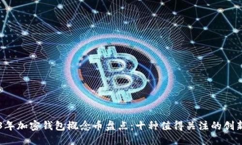 2023年加密钱包概念币盘点：十种值得关注的创新项目
