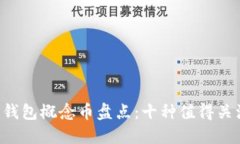 2023年加密钱包概念币盘点：十种值得