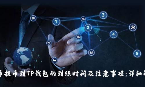 火币提币到TP钱包的到账时间及注意事项：详细解析