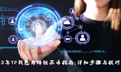 2023年TP钱包马蹄链买币指南：详细步骤与技巧分享