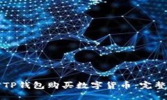 一步步教你如何用TP钱包购买数字货币