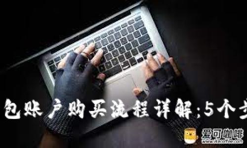 2023年区块链钱包账户购买流程详解：5个步骤助您轻松入门