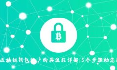 2023年区块链钱包账户购买流程详解：