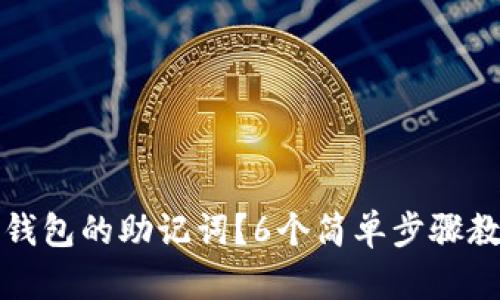如何查看TP钱包的助记词？6个简单步骤教你安全访问