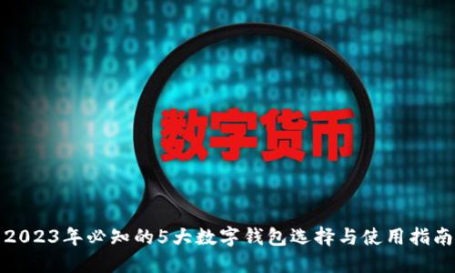 2023年必知的5大数字钱包选择与使用指南