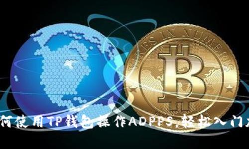 详解：如何使用TP钱包操作ADPPS，轻松入门加密资产