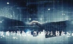 详解：如何使用TP钱包操作ADPPS，轻松