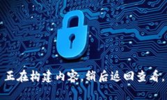 正在构建内容，稍后返回查看。