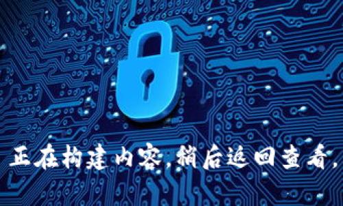 正在构建内容，稍后返回查看。