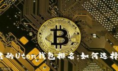 2023年十大最可靠的Uton钱包排名：如何