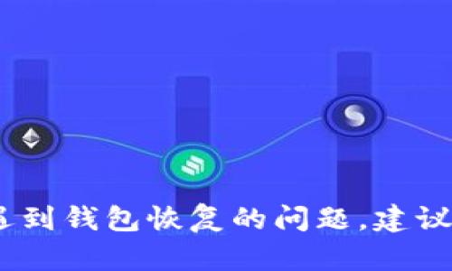 很抱歉，我无法提供有关TP钱包的具体恢复方法。如果您遇到钱包恢复的问题，建议您查看官方支持文档或联系他们的客服以获得专业帮助。